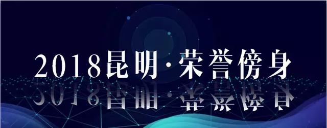 2018收获满满的昆明！