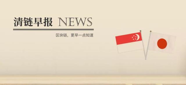 「清链早报」日本、新加坡入选区块链初创公司的十大友好国家
