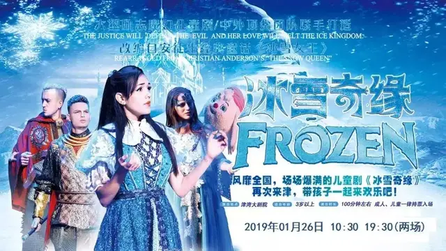 大型魔幻儿童剧《冰雪奇缘》即将空降天津！