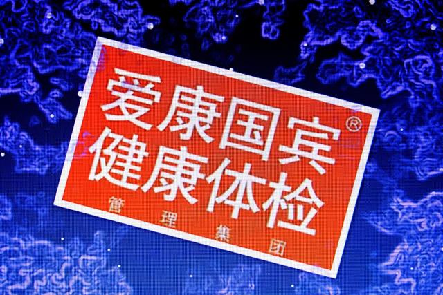 重磅丨爱康国宾将从美国纳斯达克交易所退市，三年私有化之路终结