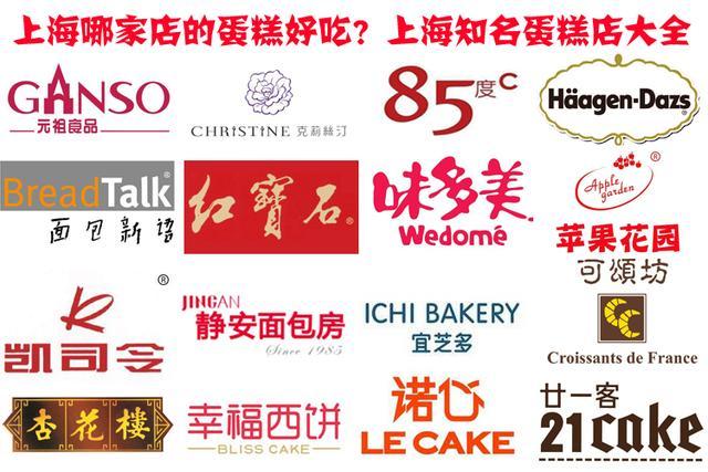 上海哪家店的蛋糕好吃？盘点上海排名前十的蛋糕店上海蛋糕店大全