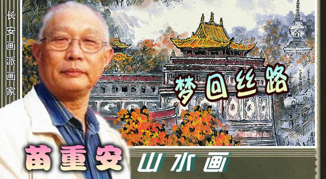 「梦回丝路」长安画派苗重安山水画