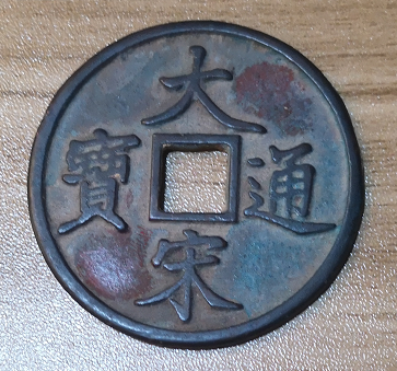 炎黄精推藏品——“古钱币”