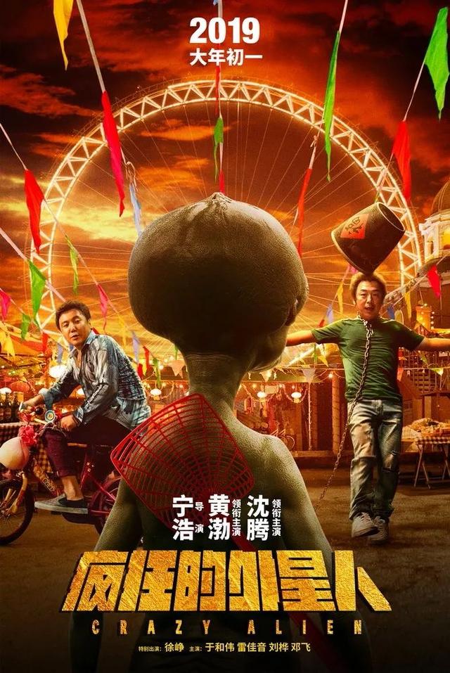 票房预测《疯狂的外星人》34亿《飞驰人生》30亿《流浪地球》26亿
