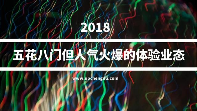 2018成都·UP榜｜商业综合体内五花八门体验型商业，谁最亮眼？