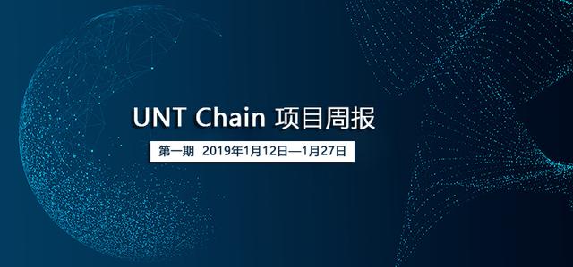 UNT Chain项目周报（1.12-1.27）