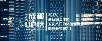 2018成都·UP榜｜商业综合体内五花八门体验型商业，谁最亮眼？