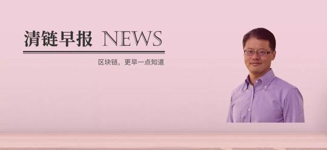 「清链早报」雅虎联合创始人杨致远：区块链的成功基于信任的建立