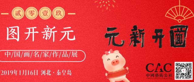 图开新元——中国画名家作品展