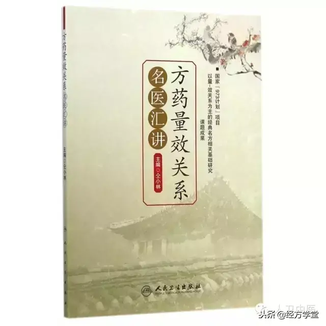 经方家黄煌：经方用量漫谈