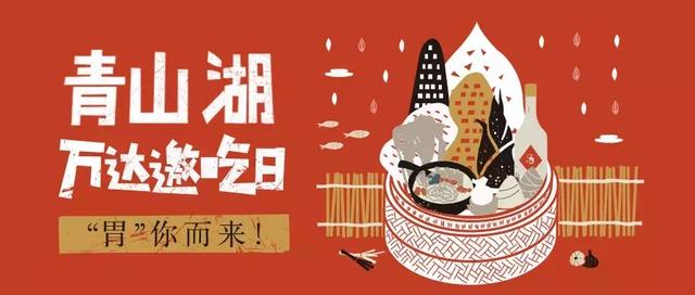 「万达邀吃日」知否，知否，应是美食聚首！每月17日吃出幸福感！惊喜只“胃”你哦！