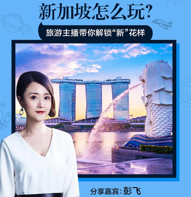 广播旅游专栏《说走就走》美女主持人彭飞：教你玩转新加坡