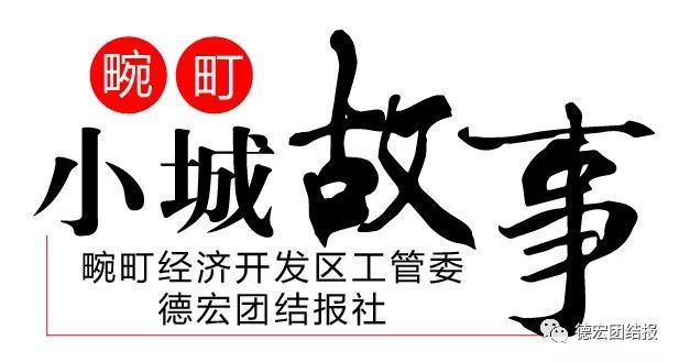 「小城故事」我与畹町的不解之缘