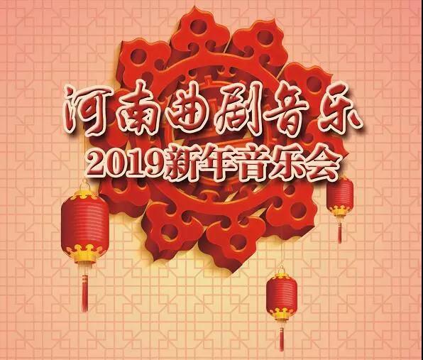 过大年 迎新春——河南曲剧新年音乐会精彩直播