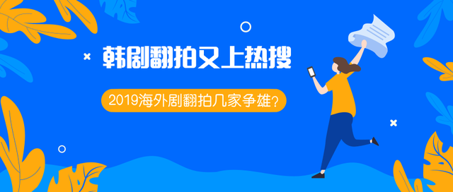 Mirror头条 韩剧翻拍又上热搜，2019海外剧翻拍几家争雄？