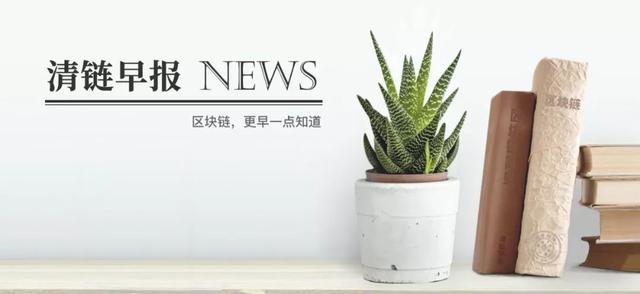 「清链学堂」区块链一周要闻「2019.01.21～2019.01.27」