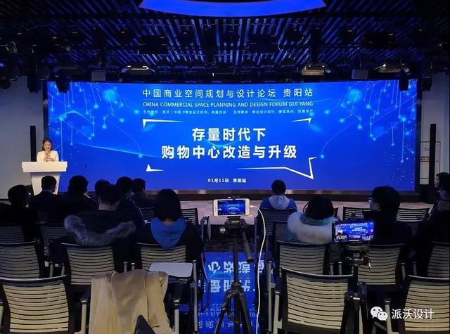 派沃设计商业空间设计与规划论坛贵阳站成功落幕！