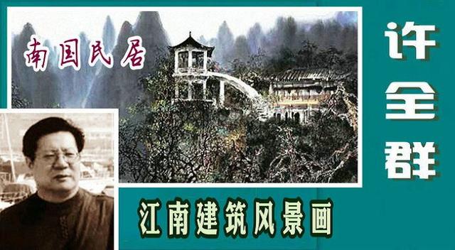 「南国民居」许全群江南建筑风景画