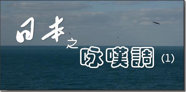 日本咏叹调（1）