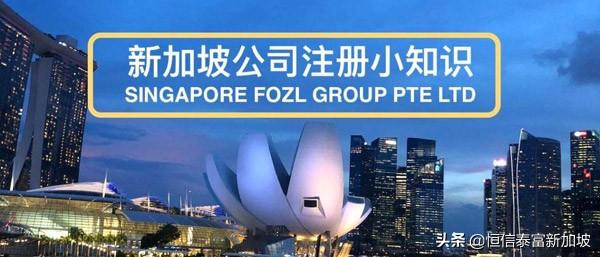 秒懂如何注册一个新加坡公司
