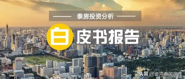2018泰国楼市白皮书，后市如何？精彩不容错过！