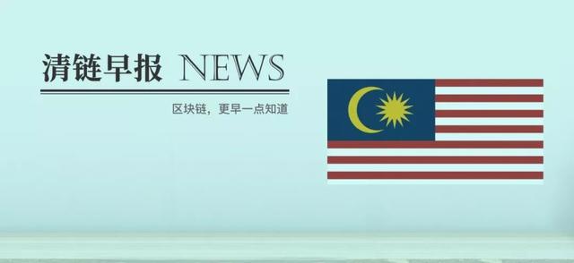 「清链早报」马来西亚ICO框架预期在今年第一季度出炉