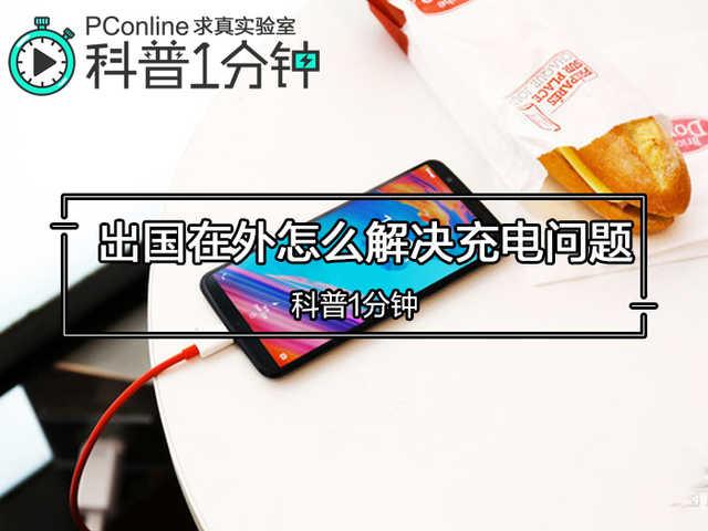 科普一分钟｜出国游必备 各国家地区要怎么解决充电问题？