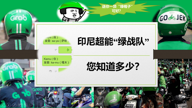 印尼超能“绿战队”您知多少？