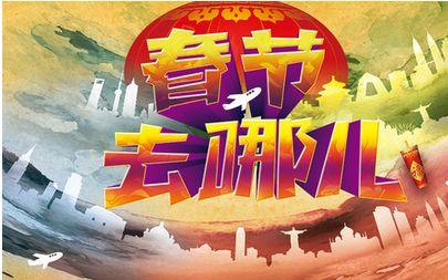 调查 西安人春节境内外游首选三亚泰国