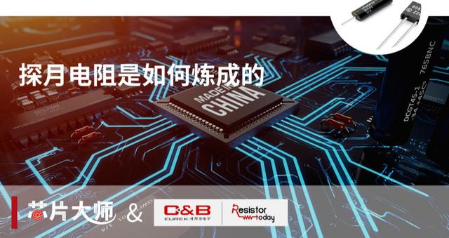 深度：“探月”电阻是如何炼成的？