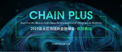2019 Chain Plus亚太区块链新金融峰会·新加坡站强势来袭
