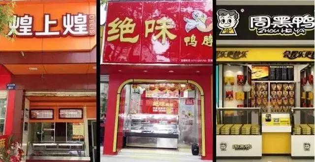 绝味、周黑鸭、煌上煌卤味三巨头，迎战智慧零售