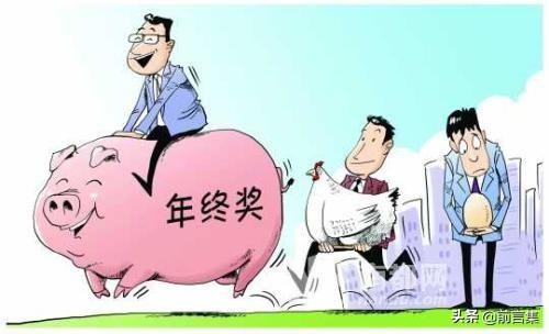 今天多学一点 |  年终奖