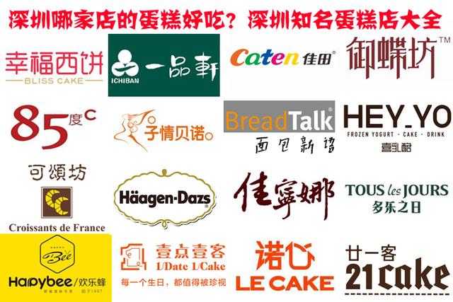 深圳哪家店的蛋糕好吃?深圳排名前十的蛋糕店!深圳哪家蛋糕店好?