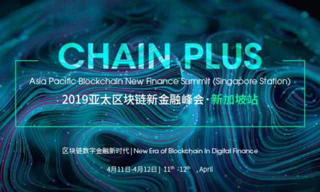 2019亚太区块链新金融峰会新加坡站即将召开