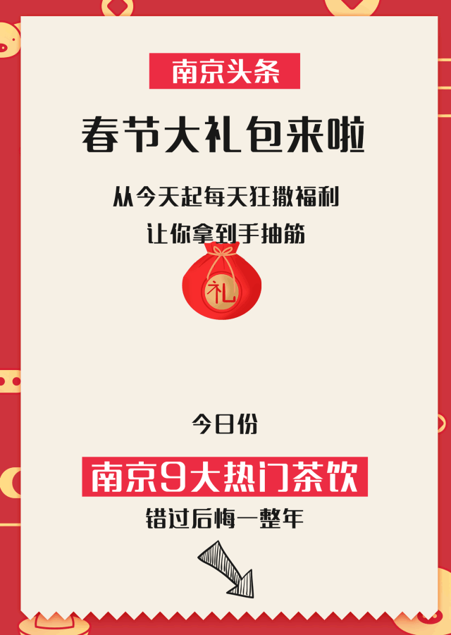 南京头条春节礼包来了！今天奈雪、喜茶免费喝！免排队！