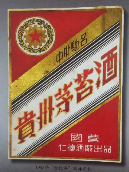 教你如何鉴定“金轮牌”茅台酒真假？