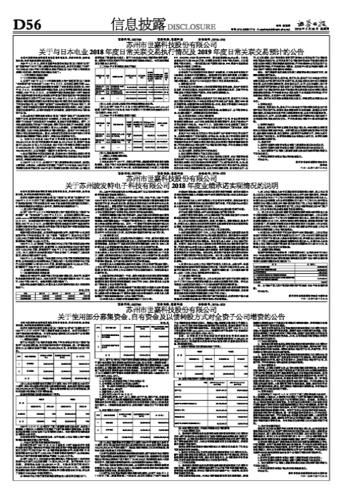 苏州市世嘉科技股份有限公司关于与日本电业2018年度日常关联交易执行情况及2019年度日常关联交易预计的公告