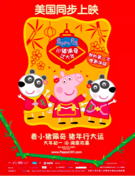 《小猪佩奇过大年》电影北美5日上映，让中国春节文化与世界分享