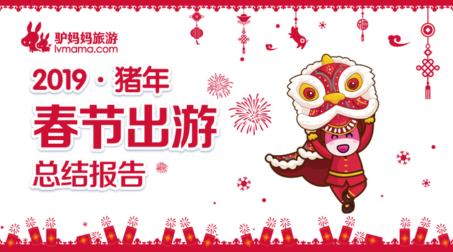 驴妈妈《猪年春节出游总结》 年味、文化游、海外中国年人气旺