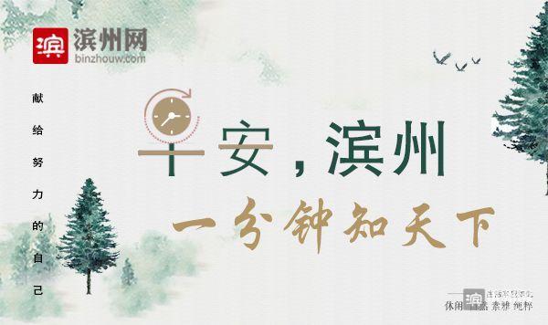 【早安滨州】2月5日 一分钟知天下