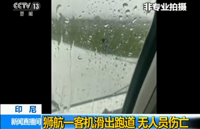 印尼一架狮航客机滑出跑道：因暴雨中降落失控 幸无人受伤