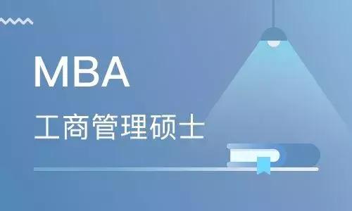 美国研究生：工商管理MBA专业申请解析