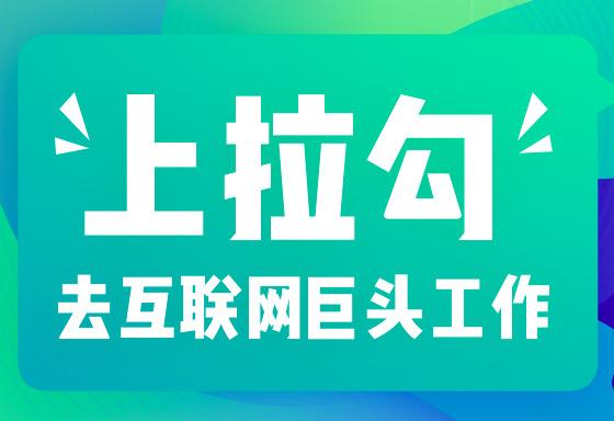 拉勾全民升职季：资本寒冬已过，互联网巨头高薪抢人
