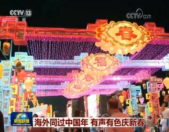 海外同过中国年 有声有色庆新春