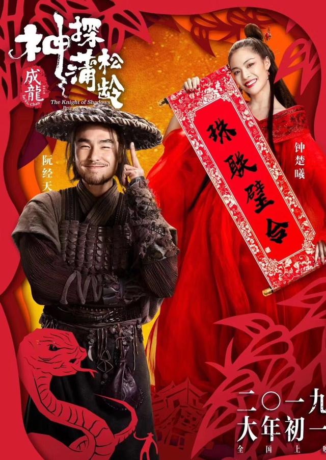 长影携手成龙大年初一共献《神探蒲松龄》