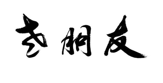 一乐也-老朋友