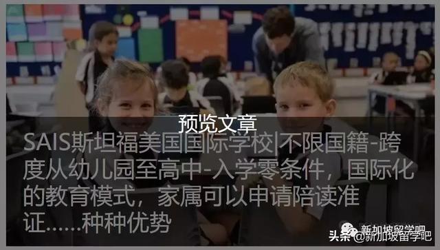 多所新加坡的国际学校~贵族”学校的气质！