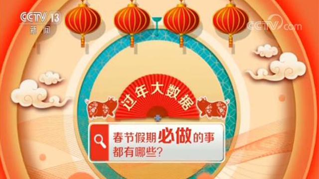【18点见】春节假期必做的事有哪些？大数据告诉你中国人如何过年