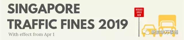 新加坡一大波交通新规要实施了，小心别被罚款扣分！